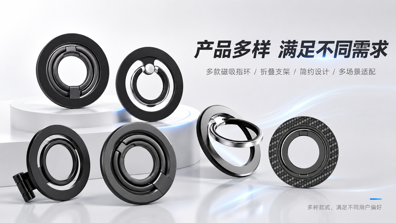产品多样，满足不同需求，多款磁吸指环、折叠支架、简约设计、多场景适配