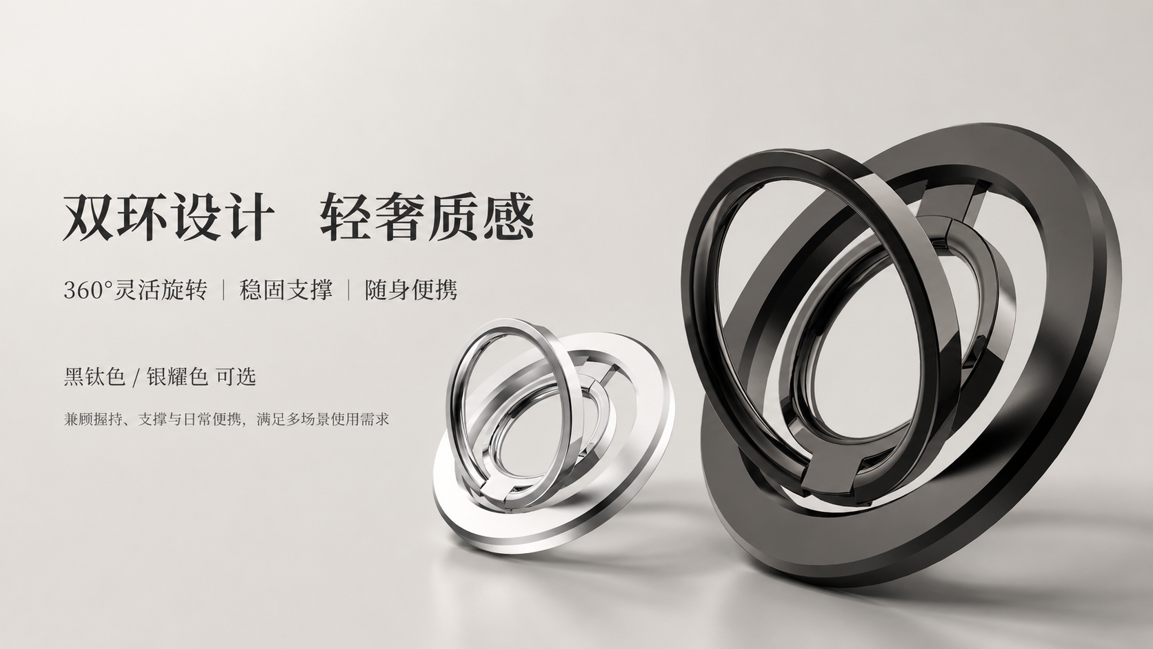 双环设计轻奢质感，360度灵活旋转，稳固支撑
